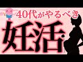 【妊活】40代妊娠者続出！チャンスは十分にある！