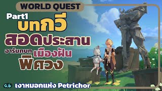 บทกวีสอดประสาน Part1 อารัมภบท เมืองฝันพิศวง : เงาหมอกแห่ง Petrichor - World Quest Genshin 4.6