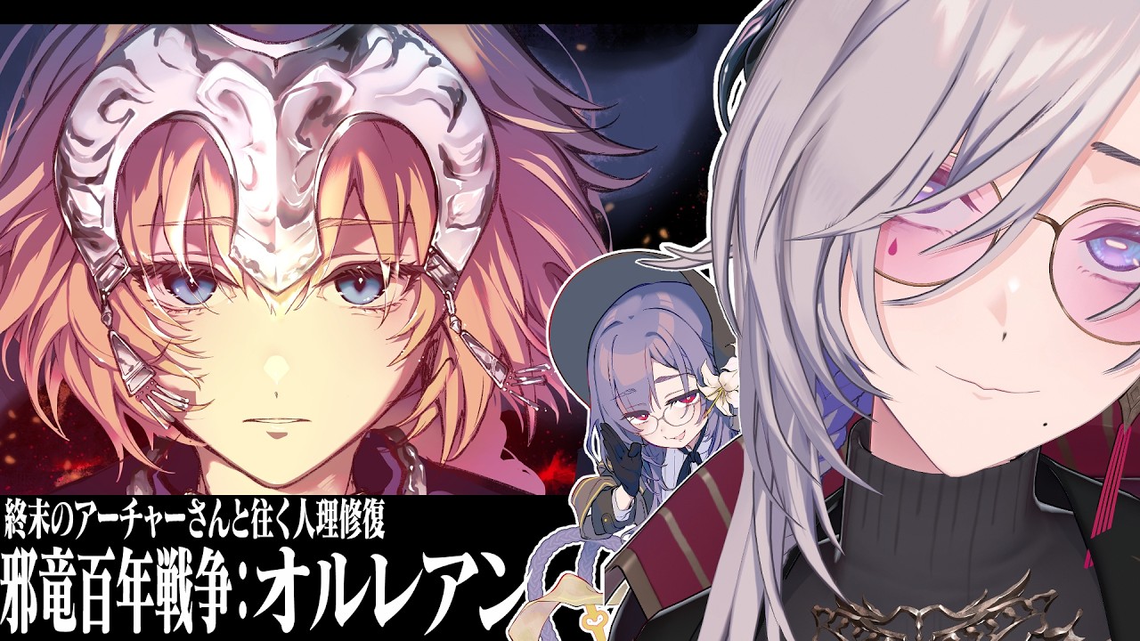 【FGO】終末のアーチャーさんと往く人理修復『邪竜百年戦争:オルレアン』編 【飯田ぽち。Iida Pochi.】