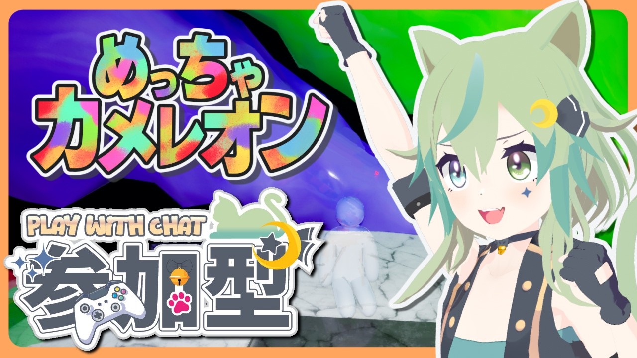【めっちゃカメレオン♯03】初見さん歓迎！お絵描きかくれんぼ♪【参加型配信】