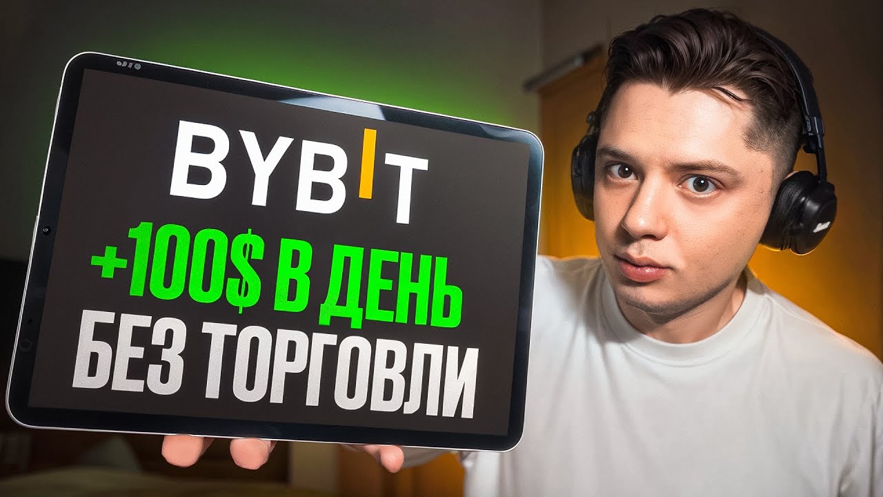 Как ЗАРАБОТАТЬ на ByBit в 2025 году! САМЫЙ ПРОСТОЙ способ заработать на Байбит от $100 в день!