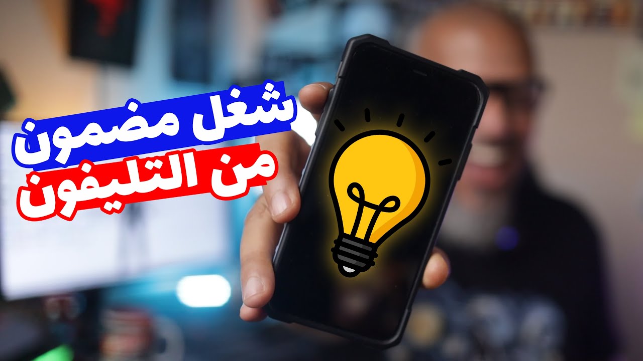 إزاي تشتغل فريلانسر بتليفونك بس؟ | وليد طه