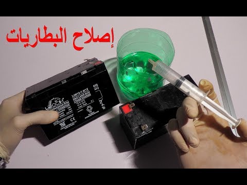 فيديو: كيفية إصلاح البطارية الحمضية