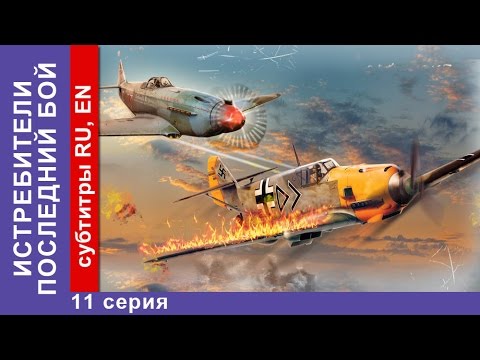 Фильм истребители последний бой 11 серия