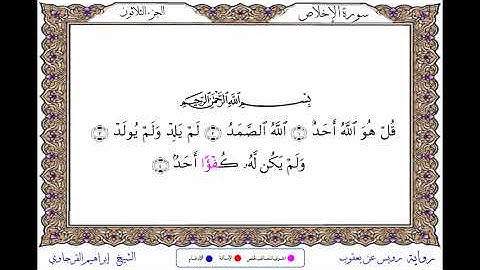 سورة الإخلاص  برواية رويس عن يعقوب ــ الشيخ إبراهيم القرجاوي