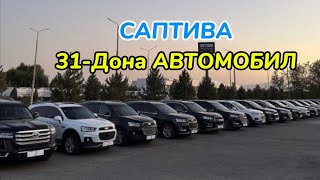 Хаммага Насиб Килсин САПТИВА 31-Дона Машина 🚘 Главный Билет Бор. Подписка Лайк Комент учун Бесплатно