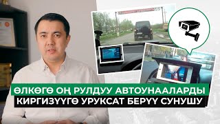Предложение о разрешении ввоза праворульных автомобилей в Кыргызстан