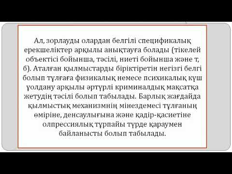 Ерманкулов М Қ    Зорлау және бұзақылық қылмыстығының себептері