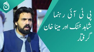 PTI leaders Shahid Khattak and Meena Khan are arrested - Aaj News