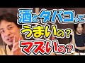 ※酒とタバコってうまいの?【ひろゆき1.2倍速#Shorts】