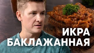 Икра Баклажанная По Госту - Рецепт От Шефа Бельковича | Просто Кухня | Youtube-Версия