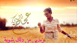 نانسي عجاج - زيدني من دلك شوية