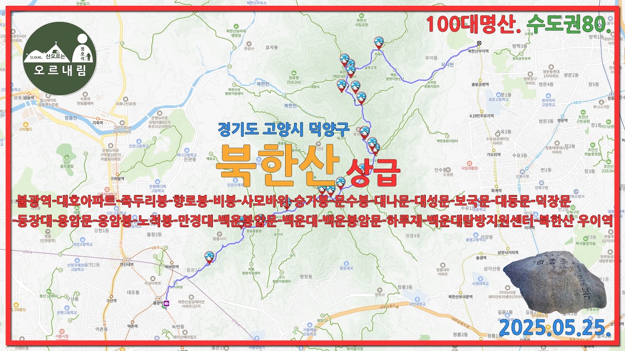 서울을 통과하여 경기도까지 북한산 종주 이동경로와 풍경 소개 250525