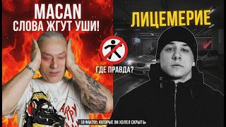 MACAN - Великое разоблачение! + Пою как МАКАН и показываю как надо по ЧЕЛОВЕЧЕСКИ.