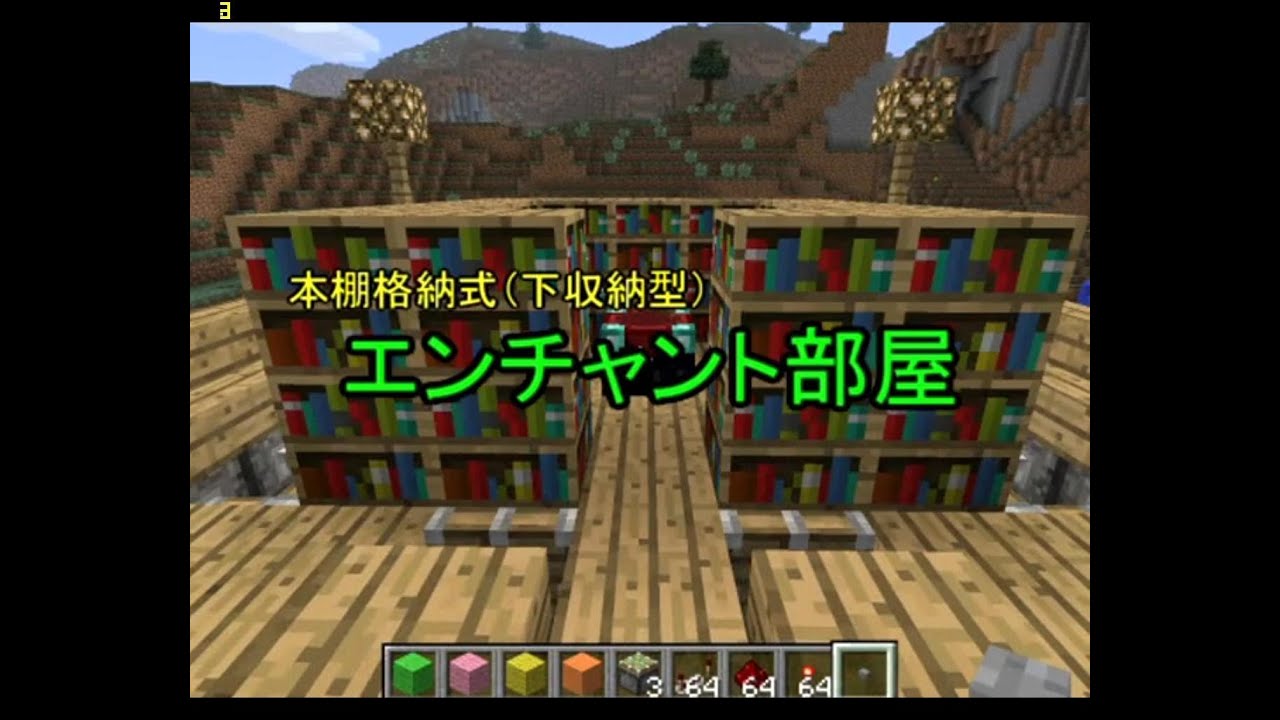 Minecraft 絶対に 本棚格納式エンチャント部屋 が作れる動画 前編 Youtube