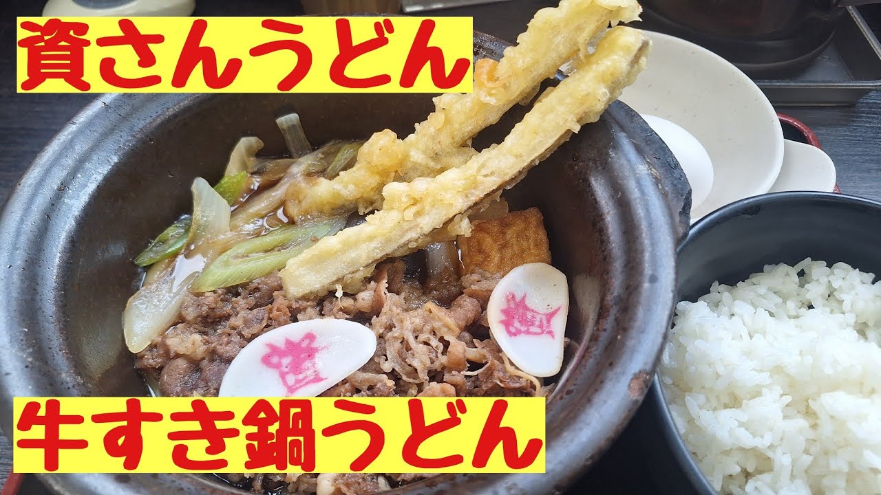 資さんうどん　牛すき鍋うどん　小ライスつき　1054円　Sukiyaki Udon, Sukesan Udon