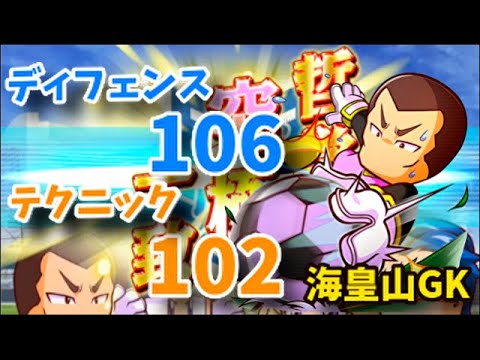 パワサカno 1176 ディフェンス106 テク102 海皇山高校でのgk作成はイベキャラの自由度が高い べた実況 Youtube