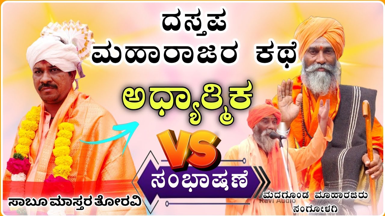 ದಸ್ತಪ ಮಹಾರಾಜರ ಕಥೆ 🎉🔥🙏 | ಮದಗೊಂಡ ಮಹಾರಾಜರು ಅದ್ಭುತ ಸಂಭಾಷಣೆ | Madagonda Mharajaru Speech@RaviAudio355 