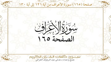 صفحة 165 سورة الأعراف من آية 121 إلى آية 130    https://quranwords.net