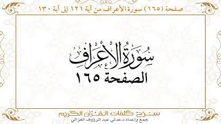 صفحة 165 سورة الأعراف من آية 121 إلى آية 130    https://quranwords.net