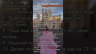 ежедневные привычки для молодости и стройности!#похудение #фитнес #motivation #саморазвитие #shorts