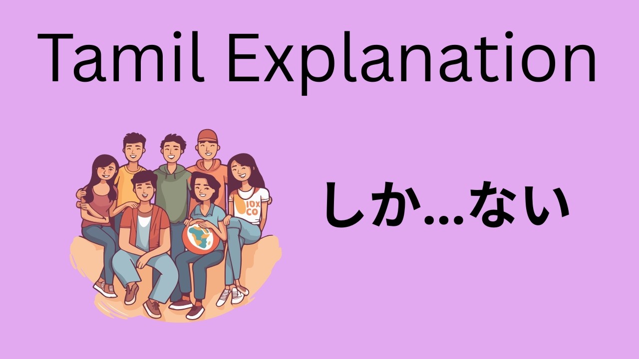 JLPT N3 Grammar | しか～ない Explained in Tamil | Only vs だけ Difference