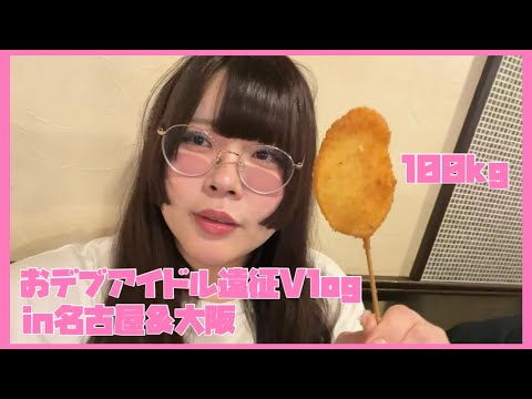 [Vlog] 100kg Chubby Idol’s Nagoya and Osaka Tour [Moeno Sakura]