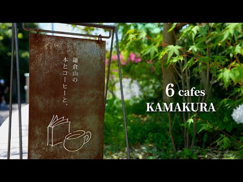 【Kamakura Cafe Tour】6 Newly Discovered Attractive and Popular Cafes