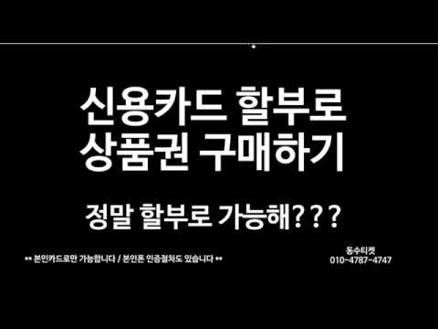   상품권을 신용카드 할부로 구매하는 생활의 팁 신용카드현금화 및 문화상품권 자동매매