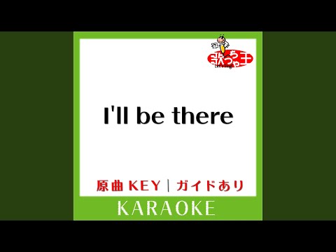 I'll be there (カラオケ) (原曲歌手:倖田來未)