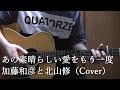 あの素晴らしい愛をもう一度/加藤和彦と北山修 (Cover)