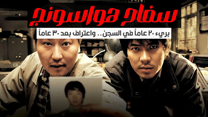 قصة أخطر قاتل متسلسل في تاريخ كوريا الجنوبية | سلسلة جرائم هواسونج