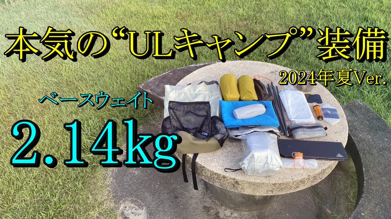 【装備紹介】本気のULキャンプ装備！ベースウェイト“2.14㎏”