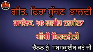 Amarjeet Nagina Param Brar . ਫਿਰਾ ਸੁੱਥਣ ਪਟਿਆਲਾਸ਼ਾਹੀ ਭਾਲਦੀ Fira suthan bhaldi Old Punjabi Hot Song