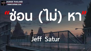 ซ่อน (ไม่) หา - Jeff Satur [ เนื้อเพลง ]