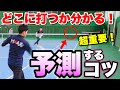【前衛 コース予測】動き方が分かる！変わる！後衛との駆け引きができるようになるポジション＆練習方法【ソフトテニス】
