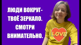 видео: ЛЮДИ ВОКРУГ - ЗЕРКАЛО. Люди вокруг - это Бог, это ты, твои глаза, твои уши, твое состояние. картинка: ЛЮДИ ВОКРУГ - ЗЕРКАЛО. Люди вокруг - это Бог, это ты, твои глаза, твои уши, твое состояние.