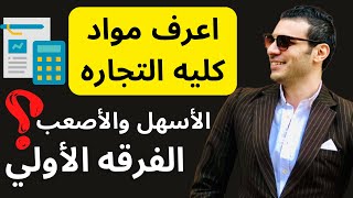 اعرف مواد كليه التجاره تيرم أول واسهل واصعب المواد؟؟│كليه التجاره│الفرقه الأولي