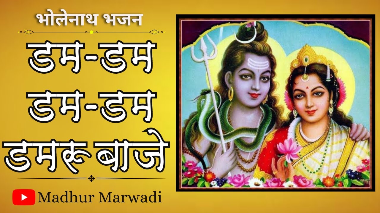 डम डम डम डम डमरू बाजे shiv ji  भजन | DAM DAM DAM DAM DAMARU VAJE  BHAJAN | Madhur Marwadi
