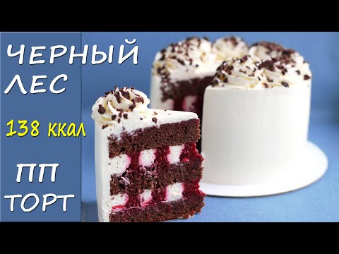 НИЗКОКАЛОРИЙНЫЙ ПП торт Черный лес! ПП рецепт БЕЗ САХАРА!