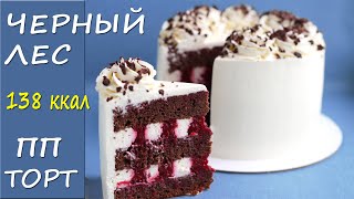 картинка: НИЗКОКАЛОРИЙНЫЙ ПП торт Черный лес! ПП рецепт БЕЗ САХАРА!