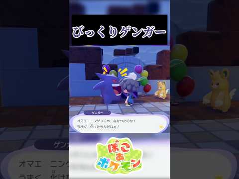 【154日目】びっくりゲンガー #ぽこポケ #ぽこあポケモン #ポケモン #shorts