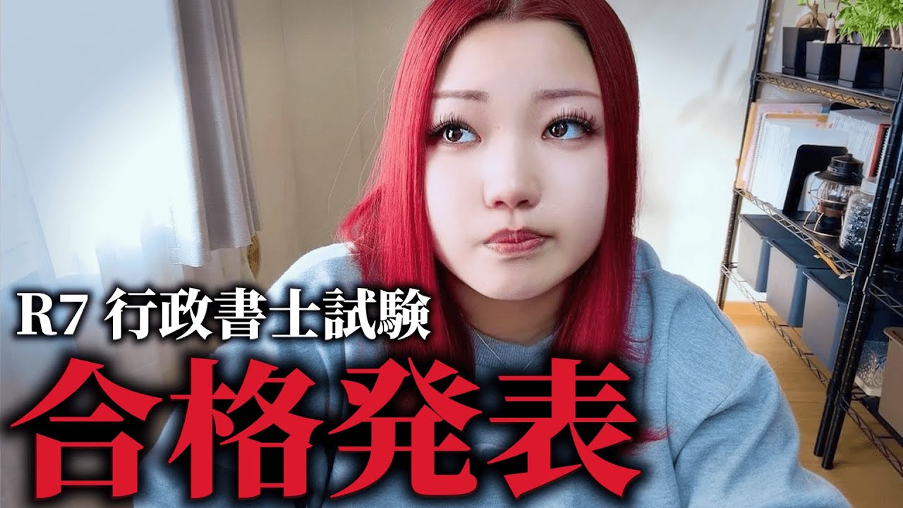 令和７年度　行政書士試験合格発表