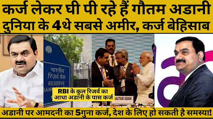 अडानी के पास बैंक का इतना कर्ज है कि भारत सरकार उन पैसों से दो महीने सैलरी दे सकती है!
