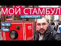 Как добраться из аэропорта Стамбула в центр города. Стамбул как передвигаться по городу.