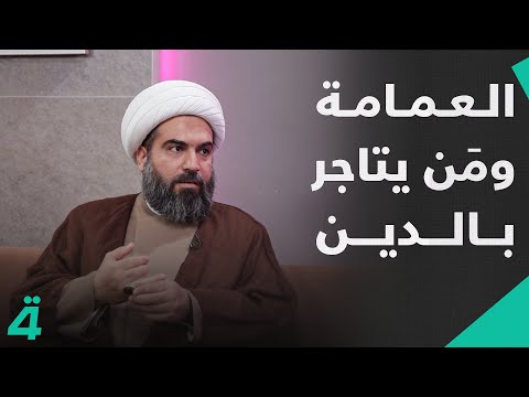 حديث جريء عن الخرافات العمامة وم ن يتاجر بالدين الشيخ مجيد العقابي ضيف قصتي مع علي صادق