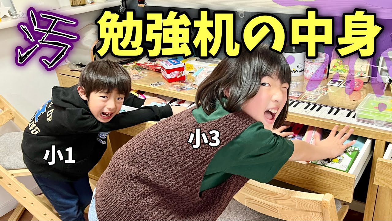 勉強机】汚い引き出しの中身紹介&片付け！新小学4年生と2年生になる