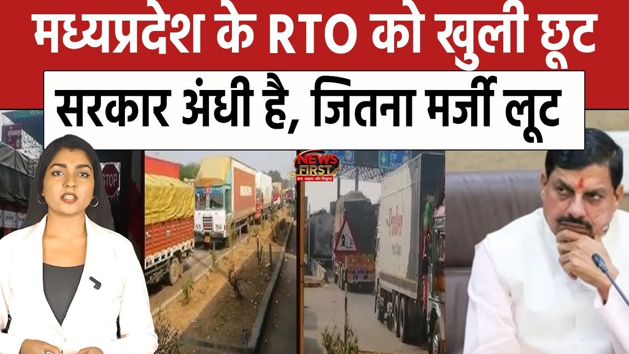 Mohan Rto मध्यप्रदेश के RTO को खुली छूट सरकार अंधी है, जितना मर्जी लूट| Mohan ...