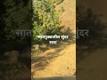 सातपुड्यातील सुंदर रस्ता #roadinfrastructure #satpuda #सातपुडा