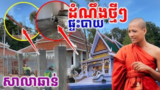 ដំណឹងថ្មីអំពីផ្ទះបាយ និងសាលាឆាន់វត្តតាសុតថ្ងៃនេះ #អាមាត្យជន #វត្តតាសុត